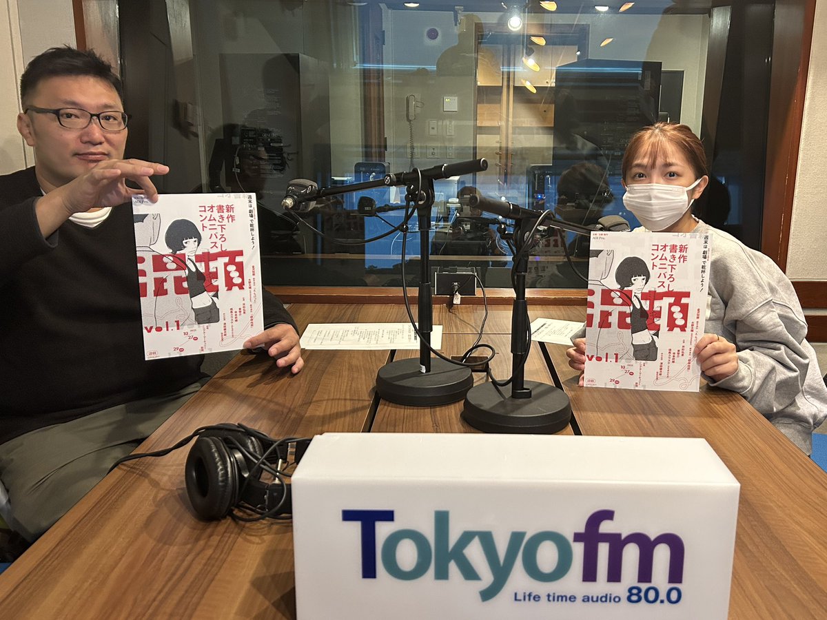 #tfm『TOKYO SPEAKEASY』📻

#混頓 vol.1の 
#金沢知樹 さん& #寺本莉緒 さん
ゲスト出演回が記事になりました🗞‼️

💡 モテたくて芸能界入り!?
寺本莉緒の型破りな上京話に
脚本家・金沢知樹も驚き！ 
🔗news.audee.jp/news/uzVvFepD1…

混頓 vol.1 配信中👇
w.pia.jp/t/conte-on-vol1

#tokyofm #speakeasy