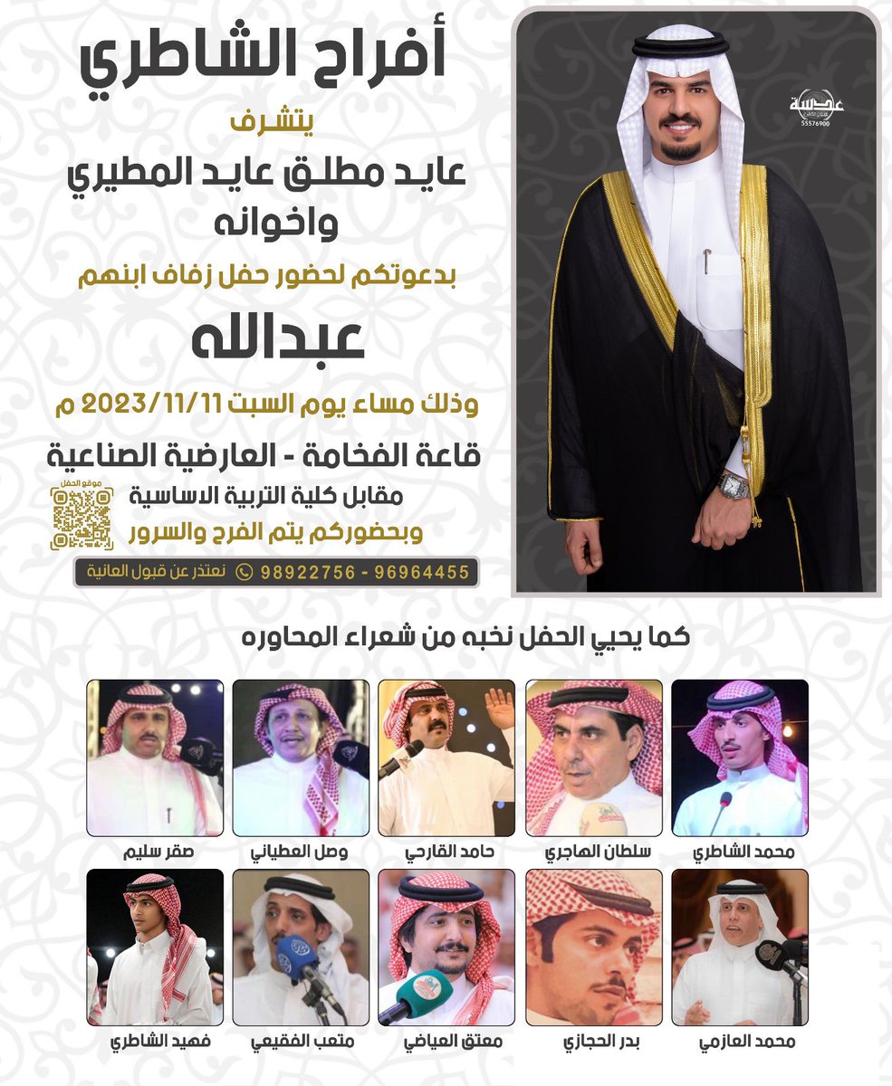 " أتشرف بدعوتكم لحضور " حفل زفافي " 
يوم السبت الموافق :
١١ / ١١ /٢٠٢٣ م 
٢٧ / ٤ / ١٤٤٥ هـ 

- تشرفونا يا غالين - يامرحبا بالجميع 🌹