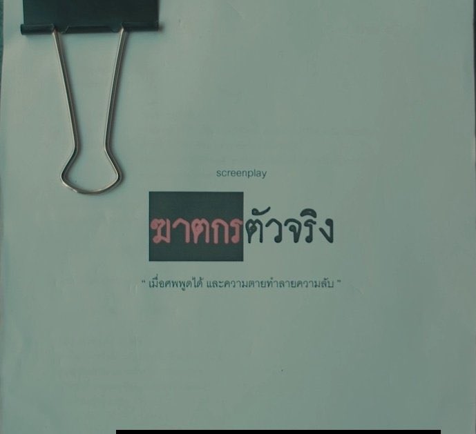 710lovethai's tweet photo. ドラマの脚本家だったというRungが持ち込んだ話のタイトル
「真の殺人者- 死体が話せるとき そして死は秘密を破壊する」
また、このドラマのタイトルは
TheBoxกล่องหลอนซ่อนตาย
「TheBox- 死を隠す恐怖の箱」
※私は「死者を隠す怖い箱」と訳してたが、まずまずOKとしとこう😅
#TheBoxFinalEP https://t.co/Chh1iOZTTh