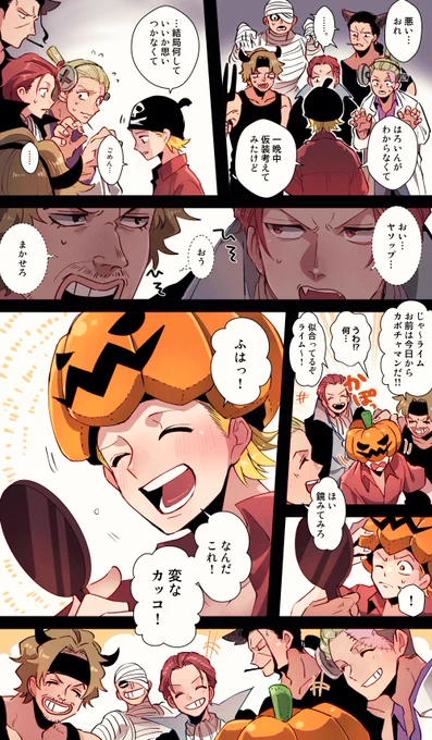 【🟥🏴‍☠️】超遅刻のはろ〜〜うぃん🎃ネタです😂 個人的にらいくんにくらい過去背負わせてしまってるので、らいくんががこの文化知らなかったらかわいいな〜と思いました。やそが作ってくれた大事な🎃です☺️ ちなみに2コマ目のホンは(ど、どうしよ〜お頭〜っ!💦)ってなってる😂