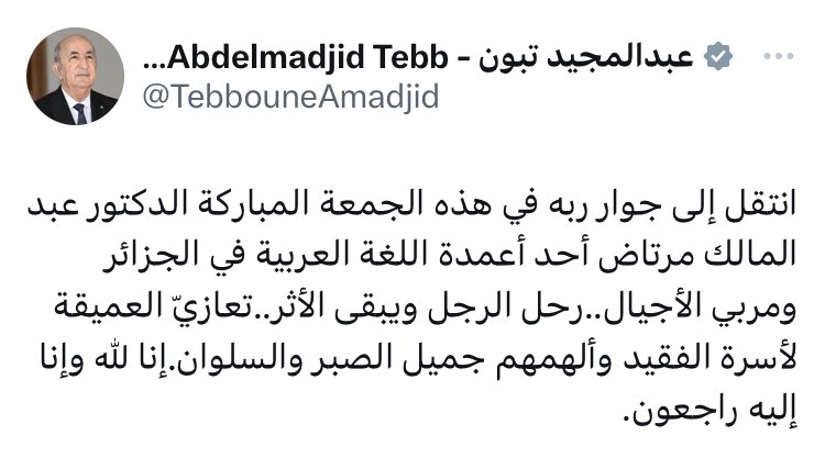 رئيس الجمهورية السيد عبد المجيد تبون ينشر تعزية على حسابه الخاص.