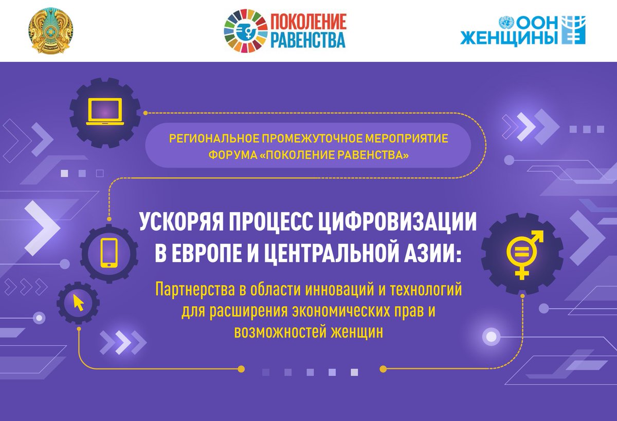 unwomenctrlasia's tweet photo. 🗓️ Запомните дату!

15 ноября наше региональное мероприятие #ПоколениеРавенства в #Казахстан'е🇰🇿 объединит более 100 партнеров из 15 стран для содействия инновациям, технологиям и экономической справедливости для женщин в регионе ЕЦА.

Узнать подробности 👇https://t.co/3TA3wfiKwk https://t.co/W1kBCyjL60