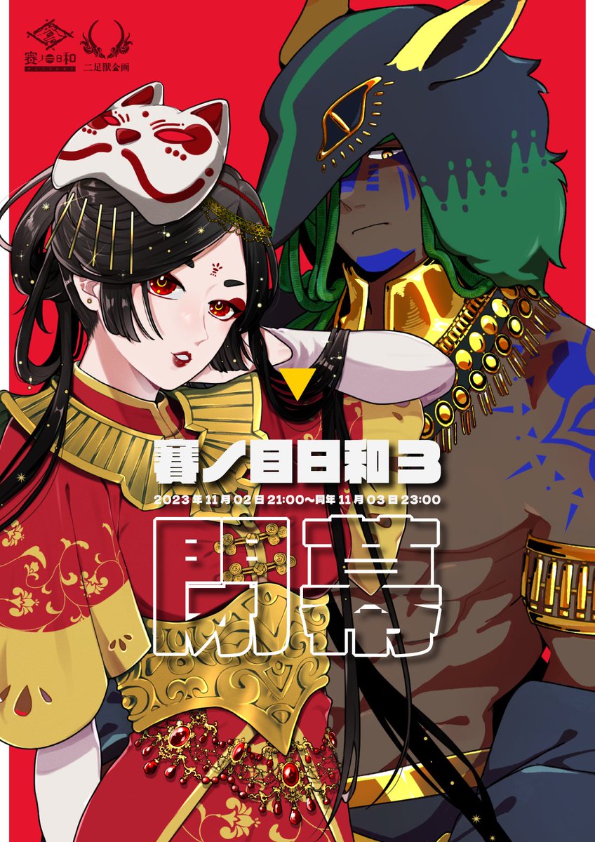 🔶🦊#賽ノ目通信_公式専用

◤ TRPG関連web即売会『賽ノ目日和3』
2023年11月02日 21:00〜同年11月03日 23:00

　　閉幕。

皆様大変お疲れさまでした。
2日間ありがとうございました！

#賽ノ目日和3