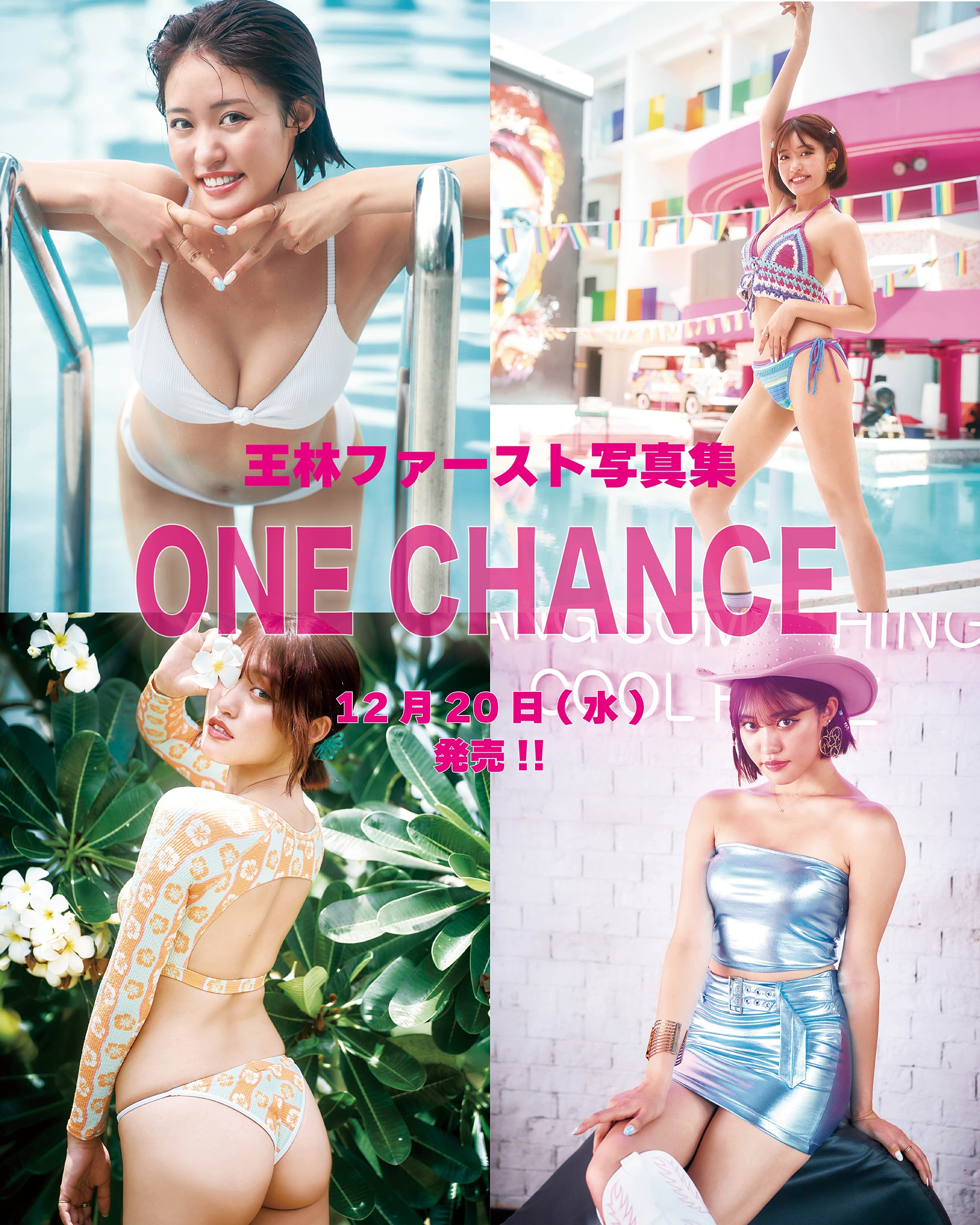 王林1st写真集『ONE CHANCE』公式 on X: 