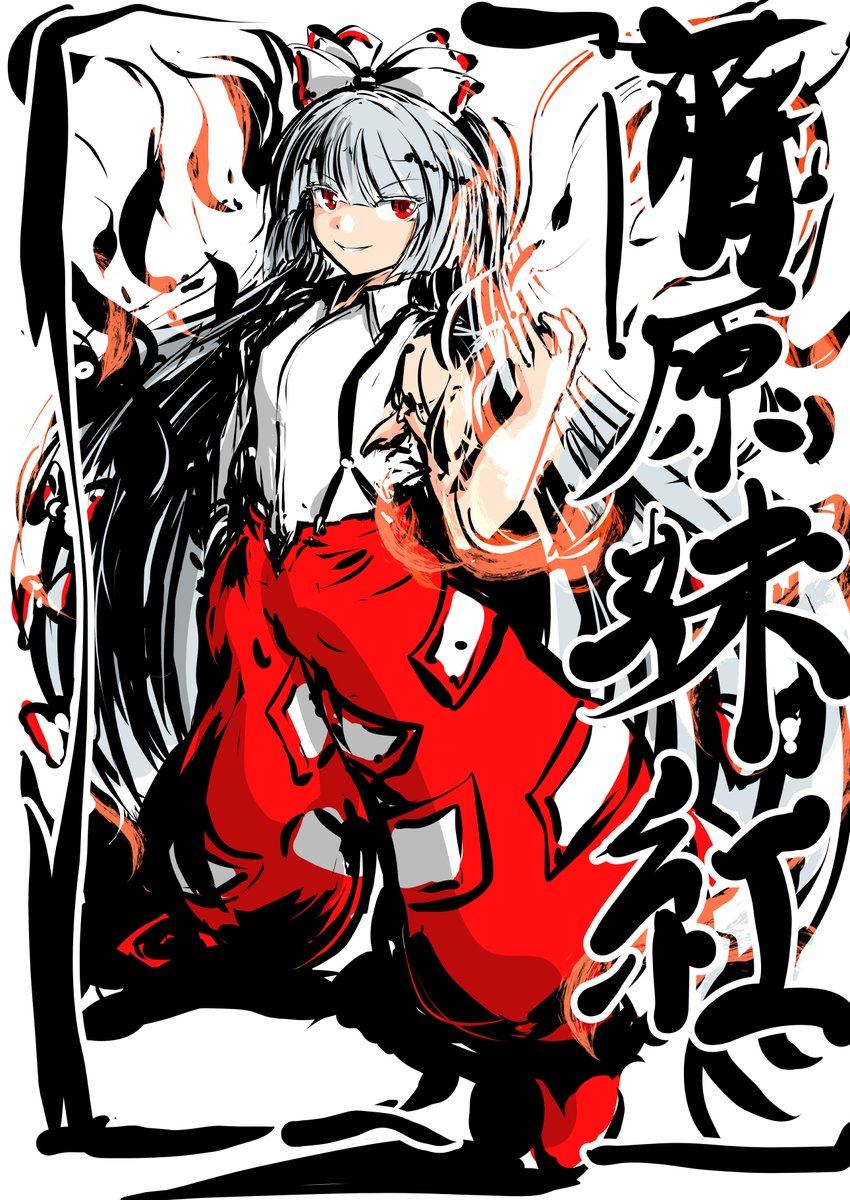 ワンドロ藤原妹紅
#東方 