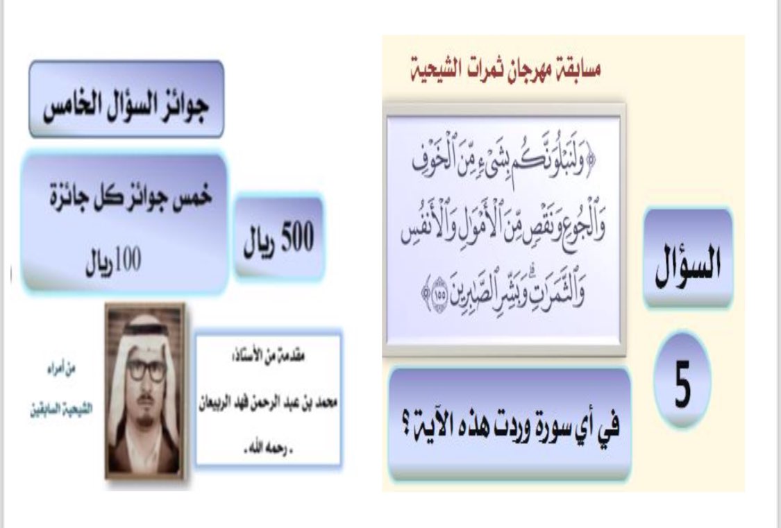السؤال الخامس،،،،،
من مسابقة الجمعية التعاونية الزراعية بالشيحية الثقافية من خلال مقرها بمهرجان ثمرات الشيحية،،،،،،،