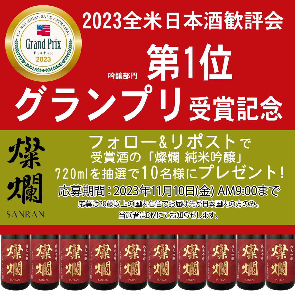 tonoike_sanran's tweet photo. Xキャンペーン開催🙌
全米日本酒歓評会グランプリ受賞記念、感謝を込めまして #燦爛純米吟醸 720ml×抽選で10名様へプレゼント‼️

⚫️応募方法
　1⃣@tonoike_sanran をフォロー
　2⃣本投稿をリポスト

　締切は11/10(金)AM9:00

　当選者のみDMでお知らせ

#プレゼントキャンぺーン
#外池酒造店 https://t.co/r3CZCmjxLv