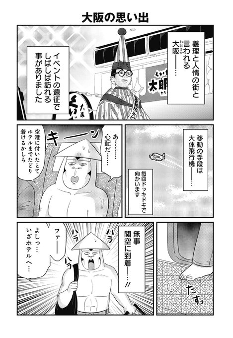大阪の方々、ありがとう(1/3) 