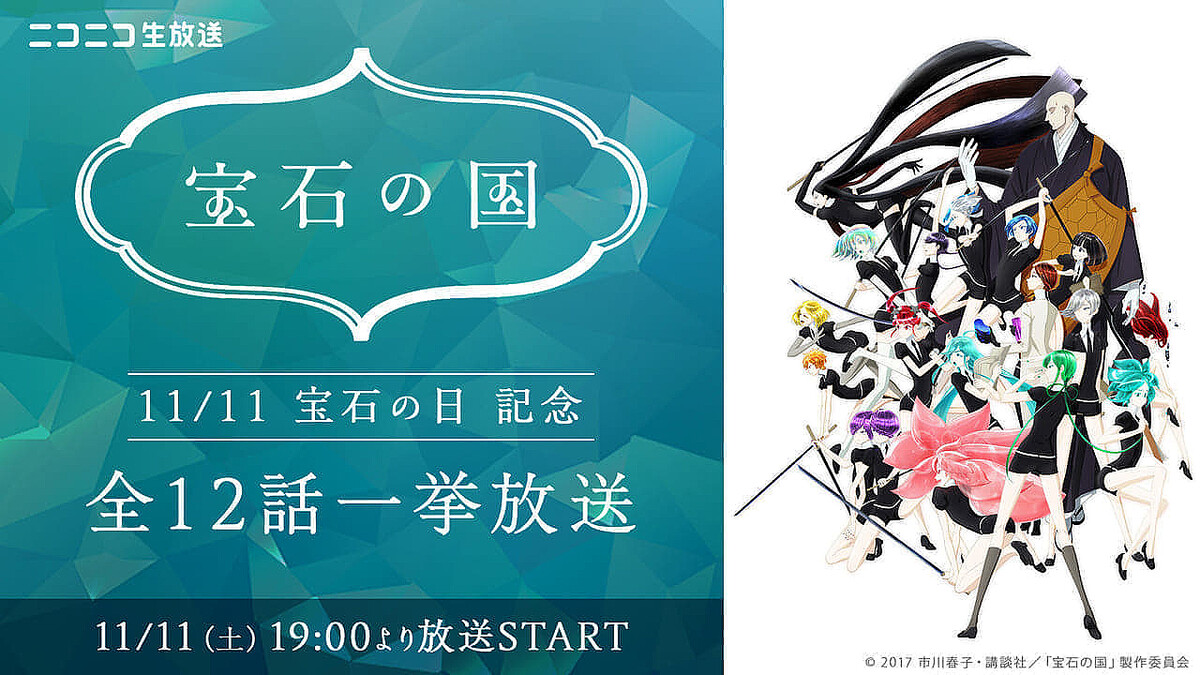 【11日19時～】TVアニメ『宝石の国』ニコ生で一挙放送が決定
news.livedoor.com/article/detail…

ニコニコ生放送では2018年の「宝石の日」にも同作の無料一挙放送を実施し、視聴者数は27万人を記録。今回は11月11日（土）の19時から24時ごろにかけて実施され、会員登録不要で誰でも無料で視聴できる。