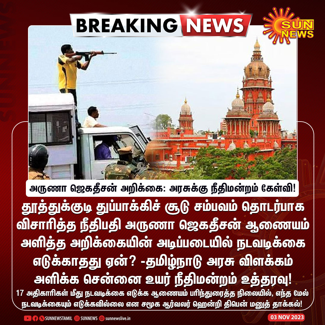 #BREAKING | 'நீதிபதி அருணா ஜெகதீசன் ஆணைய அறிக்கை அடிப்படையில் நடவடிக்கை எடுக்காதது ஏன்?'

தமிழ்நாடு அரசு விளக்கம் அளிக்க சென்னை உயர்நீதிமன்றம் உத்தரவு!

#SunNews | #ArunaJagadeesan | #Thoothukudi