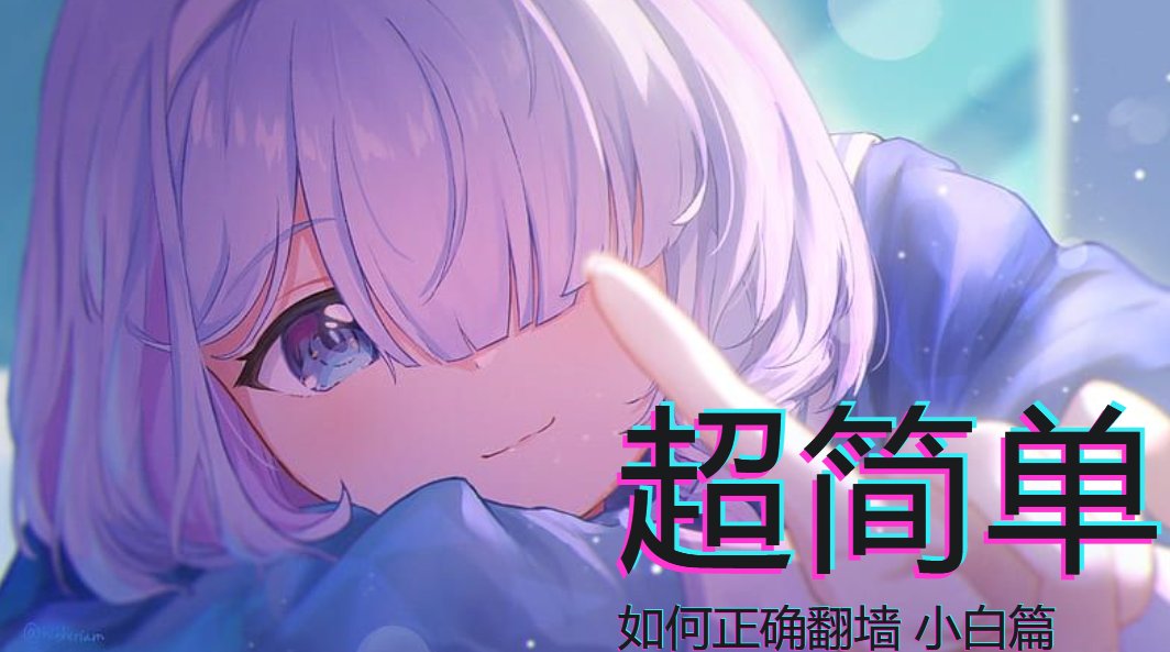 DelayNoMore64's tweet photo. 针对翻墙小白对Clash出事的困惑，为了让更多人具有安全冲浪意识——
《小白也能看懂的~墙内数字难民翻墙小指北》系列正式发布并会在Telegram频道开启连载
这篇文章将通俗易懂地为各位讲解上网环境、翻墙代理工具以及如何安全翻墙。
全文阅读https://t.co/AmwZPtRycr
关注TG频道https://t.co/CgTudS8As7 https://t.co/bhXTxpVHZJ