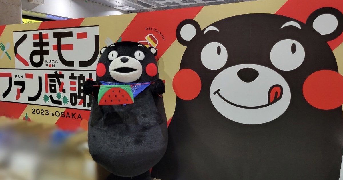 55_kumamon's tweet photo. おはくま～！いよいよ「くまモンファン感謝際2023 in OSAKA」最終日だモン！今日も沢山の人に笑顔をお届けできるように、がまだすモン☆エイエイモーン！ https://t.co/sGHPC1yVtK