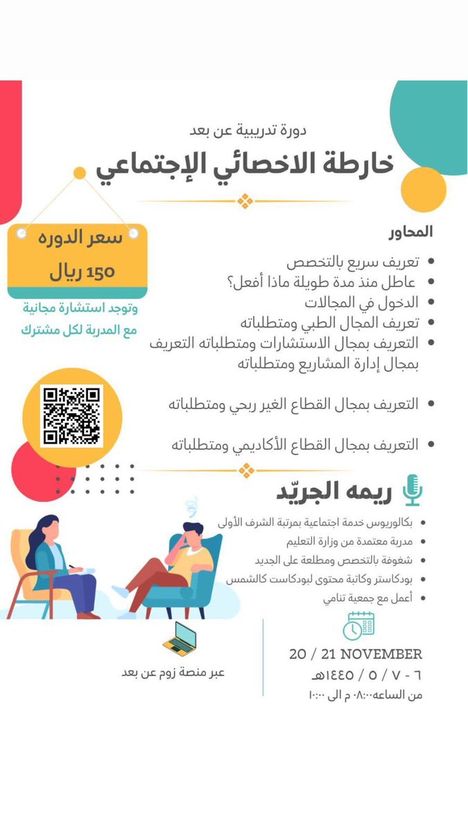 AndlusOrg's tweet photo. نسعد بكم في حضور  دورة بعنوان:خارطة الاخصائي الاجتماعي تقدم : أ ريمه الجريد مدربة معتمدة التاريخ ٦_١٤٤٥/٥/٧ الساعة ٨الى ١٠ م  شهادة معتمدة من الوزارة التعليم برسوم ١٥٠ ريال 
تسجيلhttps://t.co/bQKwdM6qdE… او هناhttps://t.co/v2idf5Chjf… https://t.co/3u8Q51UnLc