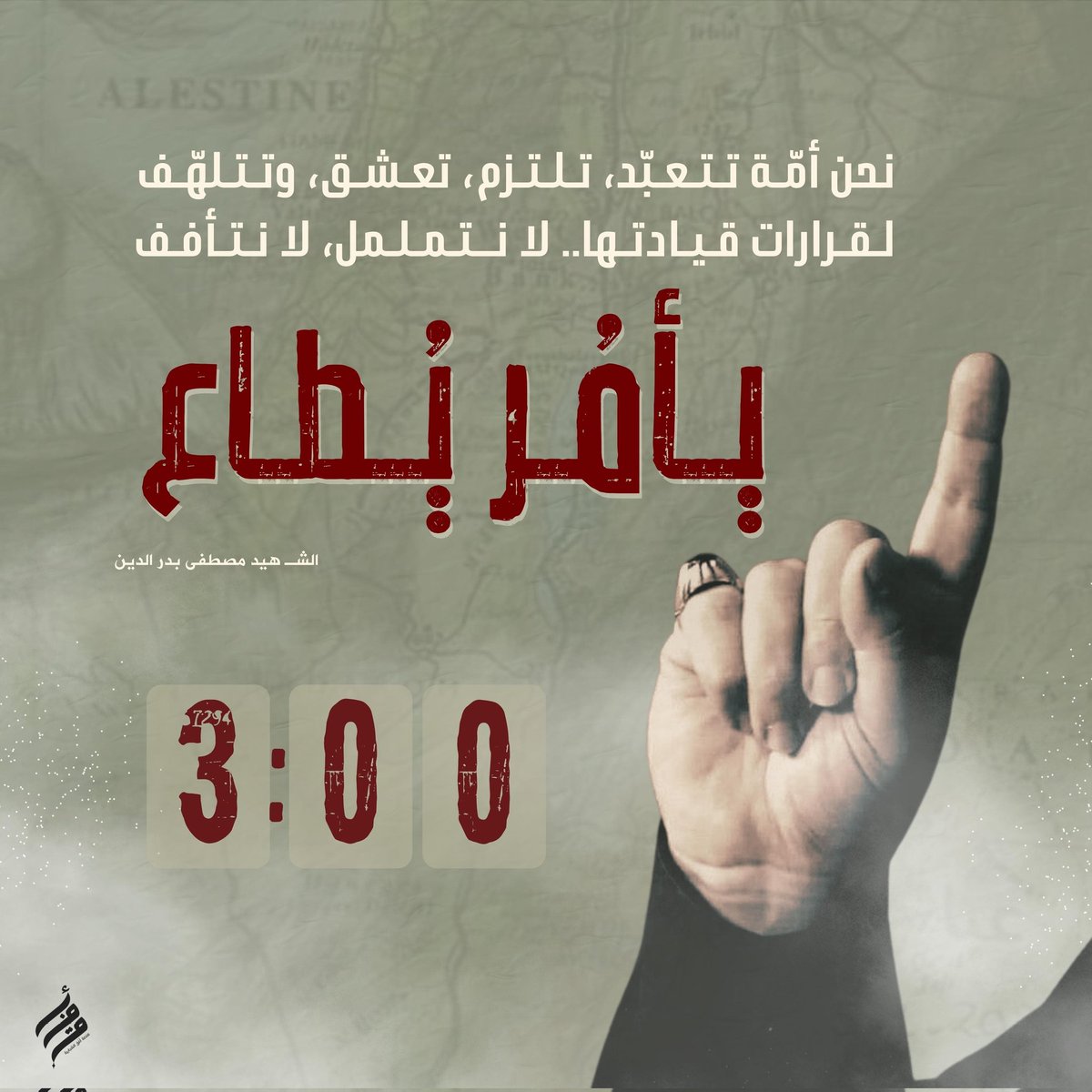 يَأمُر، يُطاع.. 
#سيد_الحزم_والحكمة #نصرالله 
#أفق