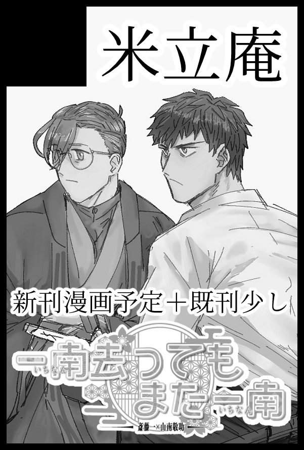 11/23 斎山ぷち 一南去ってもまた一南4 東5て83b でスペース頂きました。 新刊漫画+既刊ちょっとだけ持っていく予定です、よろしくお願いします。