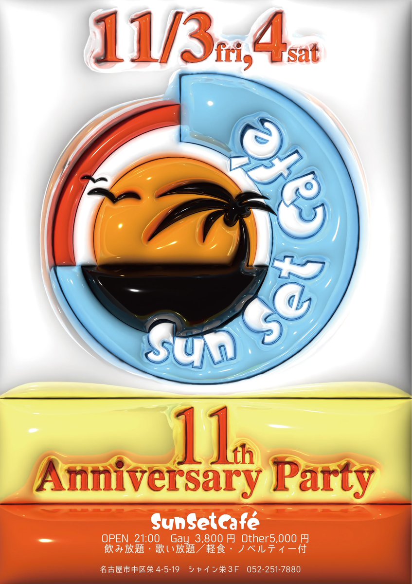 sunset_cafe0500's tweet photo. 皆様のおかげでSunSetCafe
11周年を迎えることができました！
本日より2日間周年パーティーを開催しますのでお時間ございましたらお越しくださいませ！
今日は東京から、くまママ、太陽ママも駆けつけてくれてます❤️

ルキア、くま、太陽
たー、がちゃぴん、たっくん
そら、あまね

21:00〜 https://t.co/PhD1mObyNg