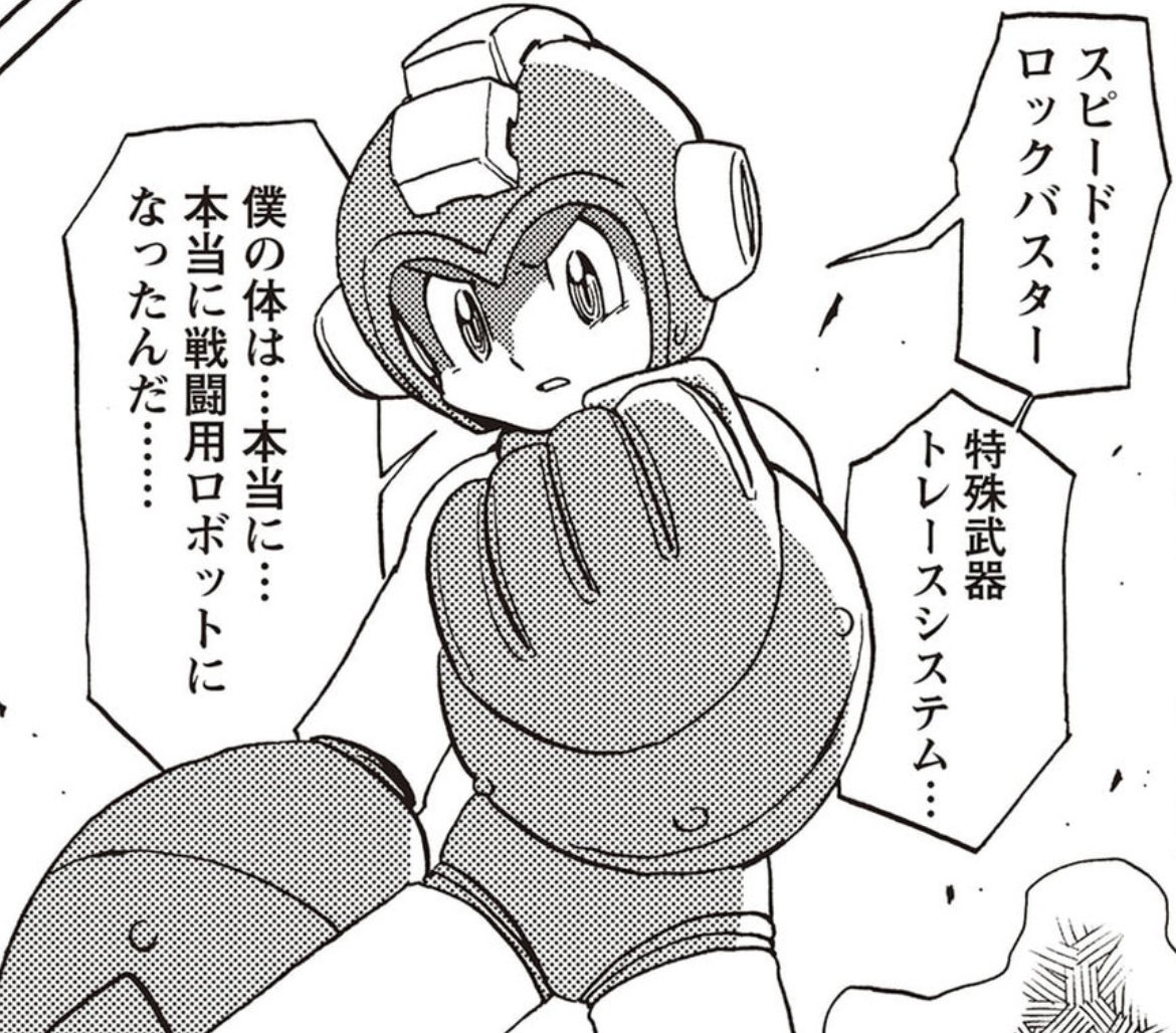 ロックマンはヒーローでありながら、人間を守る為に同族(ロボット)殺しをしなければならない宿命を自ら背負ってるんですよね 私がロックマンの物語を描く際に悲壮感を漂わせがちなのはこうした背景設定から感じたことの膨らませです  もしザコロボ達に心があったとしても、人間を守る為ならロックマンはバスターを放つ筈です 彼はそれでも前を真っ直ぐ見るだろうと