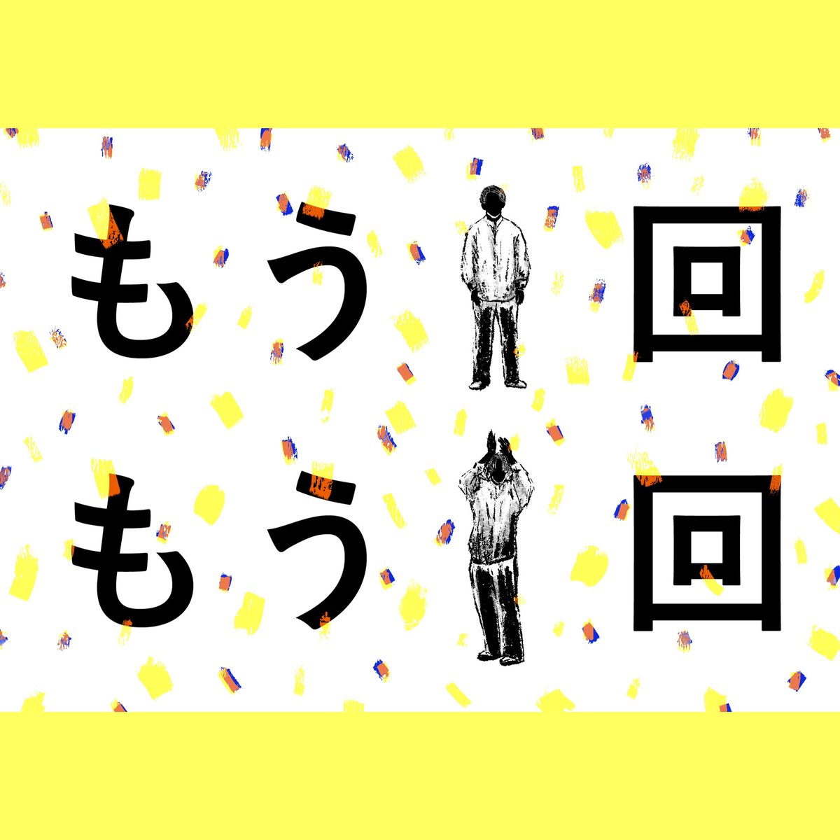 0z1_39's tweet photo. #ゲンシキ 「解なし」
千穐楽配信観ました……良すぎ
現時点でパッケージ化なしとのことなので、忘れたくないシーンとかなんとなく心に残ったセリフをザカザカ描き残してる…… https://t.co/J3Mx7kBpwk