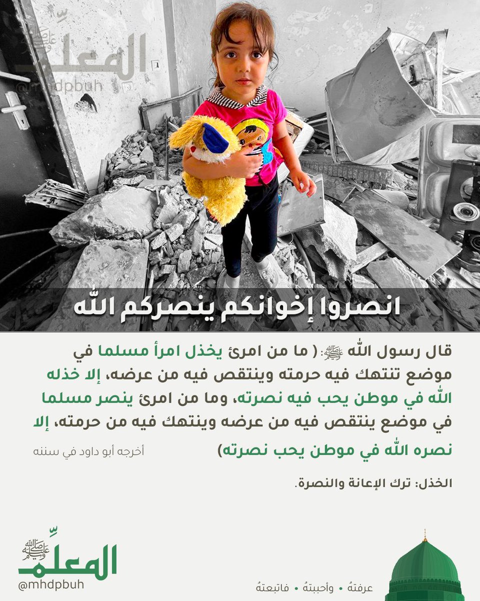 انصروا إخوانكم ينصركم الله.

#غزة