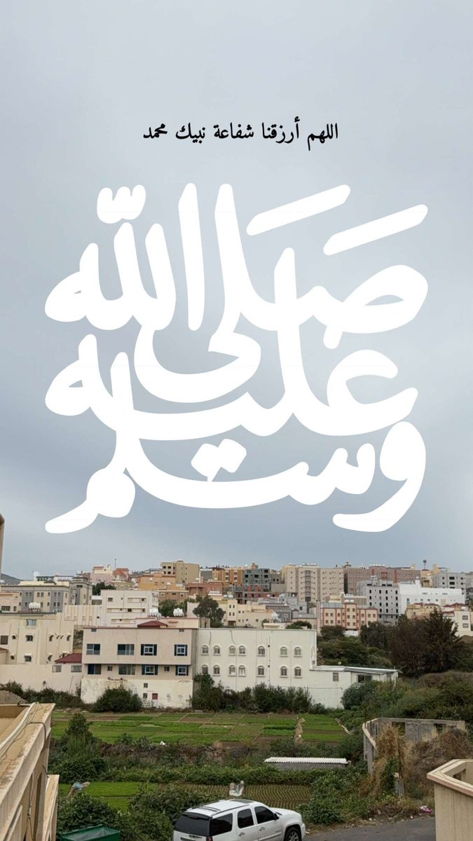 assir37's tweet photo. إنَّ من أفضَلِ أيَّامِكُم يومَ الجمُعةِ، فيهِ خُلِقَ آدمُ عليهِ السَّلامُ وفيهِ قُبِضَ وفيهِ النَّفخةُ وفيهِ الصَّعقةُ فأكْثِروا عليَّ منَ الصَّلاةِ فإنَّ صلاتَكُم معروضةٌ عليَّ https://t.co/1YtWm4lyGP