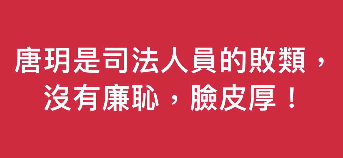 ong_tario's tweet photo. 沈富雄辱罵我是「知識分子的敗類，沒有廉恥，臉皮厚」，被我告到台北地方法院。

今天北院宣判沈富雄「無罪」。承審法官唐玥給予言論自由更多的保護。為了表達對司法的最高尊重，我要立刻實踐這個判決結果，享受唐玥法官給予的言論自由。

請大家一起享用這個言論自由，用力轉傳這張圖卡！ https://t.co/BArti5pz5U