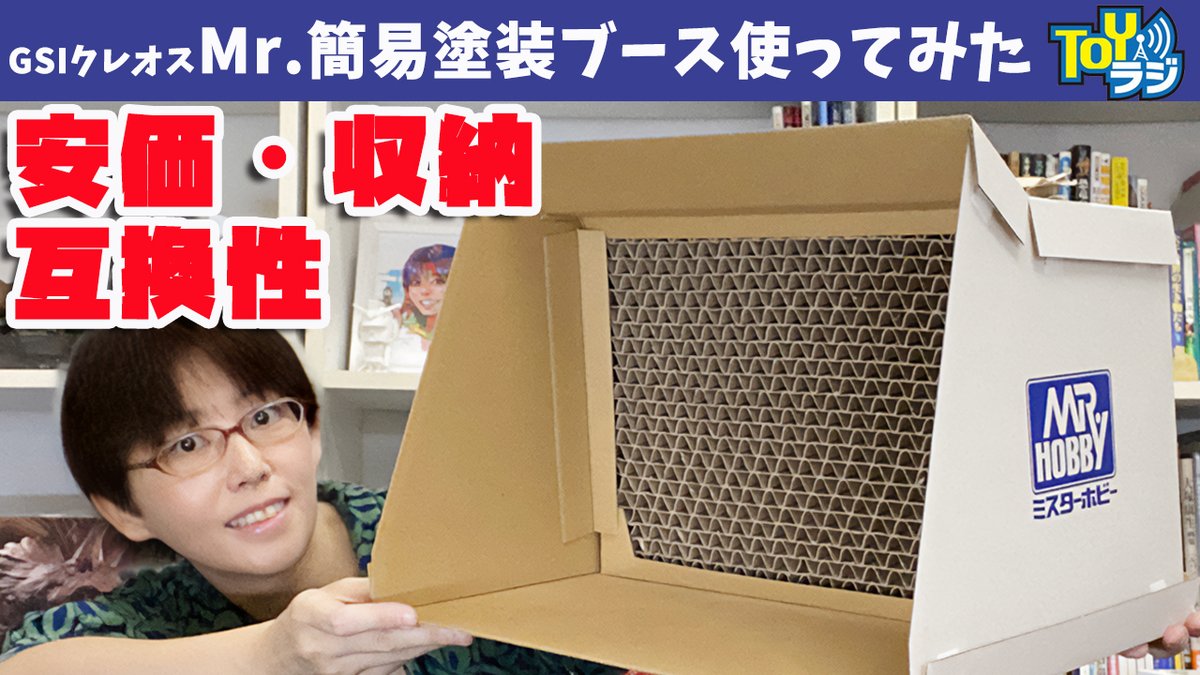 塗装ブース　おまけ付き オオゴシトモエ様に11月2日出荷新製品「Mr.簡易塗装ブース」のレビュー