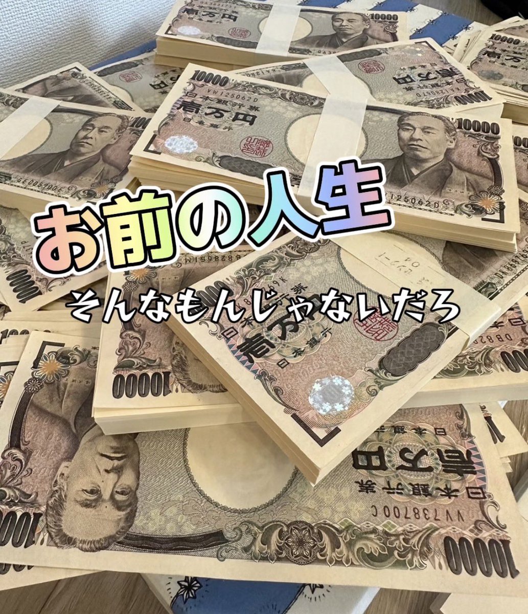 人生一度なんだから稼げる時に稼いどかないと🫠
やり残したら後悔しか残らないぜ🤝

俺と一緒にガッツリ稼いでみたい人はLINEしてくれ👍

👇ジローのLINEはこっからだぜ👇

lin.ee/vaebAnm

.
.
.

#お金を稼ぐ
#お金の稼ぎ方
#金の稼ぎ方
#お金
