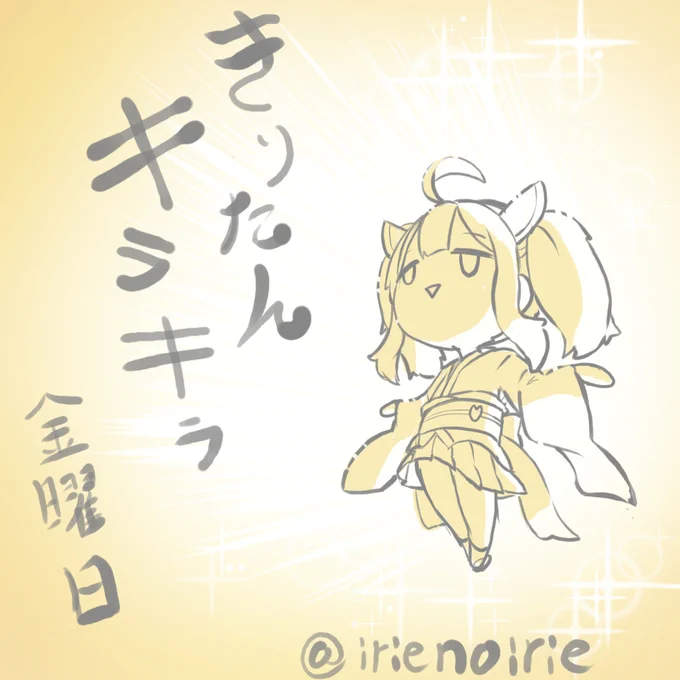 すみません今週の絵日記はバタバタしてたためお休みです<m(__)m>  かわりにきりたんにキラキラしてもらいます  #きりたんキラキラ金曜日 #いりえのえ #絵描きさんと繋がりたい