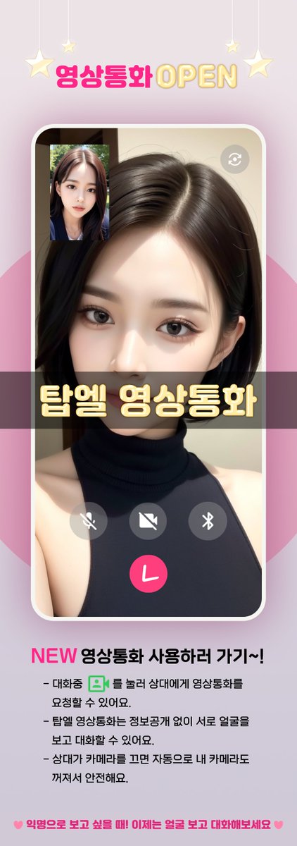 🎉탑엘 영상통화 기능 OPEN!🎉

탑엘에 영상통화 기능이 추가되었어요! 
iOS, 안드로이드 모든 사용자가 사용할 수 있어요!

👍탑엘 영상통화는 정보공개 없이 서로 얼굴을 보고 대화할 수 있어요!
👍상대가 카메라를 끄면 자동으로 내 카메라도 꺼져서 안전해요!
❤익명으로 보고 싶을때! 이제는 얼굴