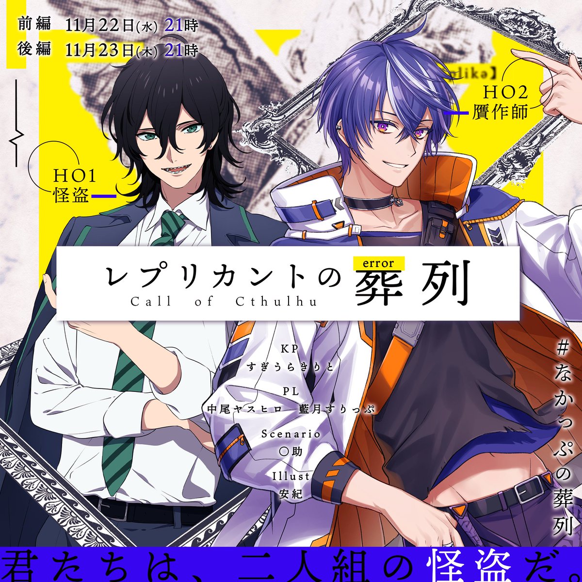 罪を抱いて生まれてきた、僕らは。』 #なかっぷの葬列 ◇シナリオ