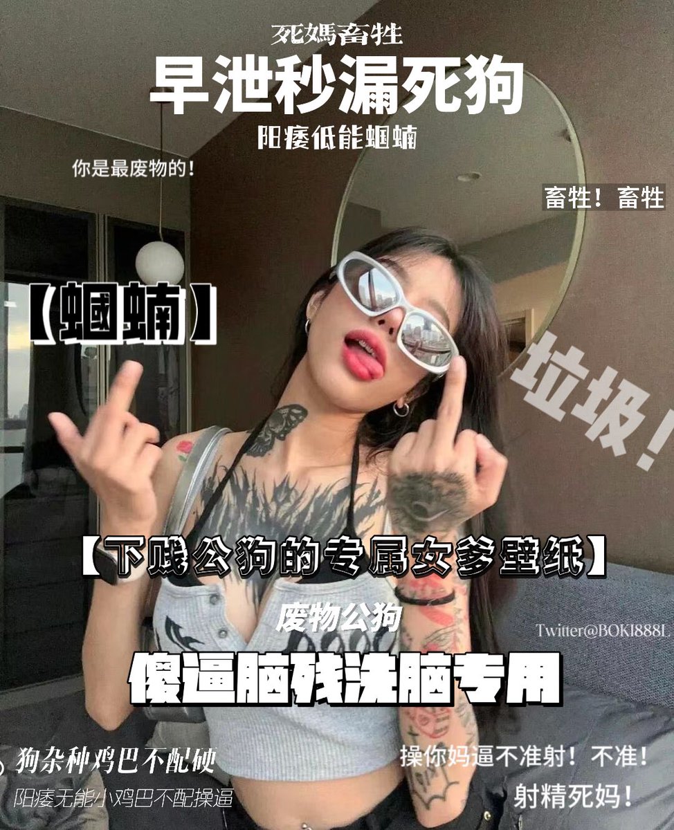 BOKI888L's tweet photo. 【脑残洗脑壁纸】

请问你是傻逼吗？

#洗脑 #早泄训练 #早泄 #阳痿狗 #死妈 #辱骂羞辱 #贱狗 https://t.co/xJ3nZVKGGh
