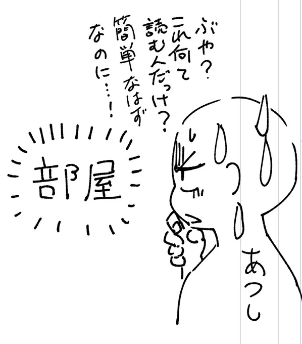 すごくどうでもいい話。「部屋」っていう漢字は前後の文章ないとたまに読めなくなるめちゃむず漢字だと個人的に思ってる。 
