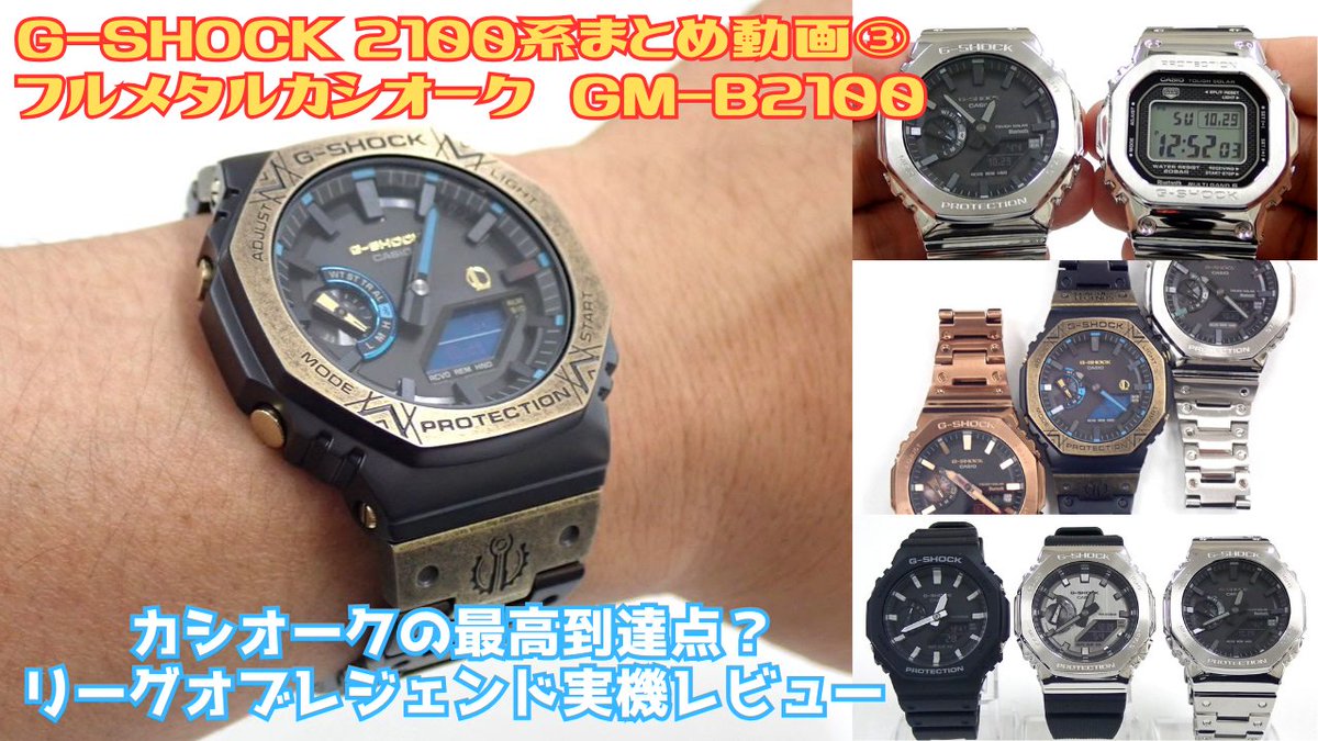 GPARADISE15's tweet photo. G-SHOCK 専門チャンネル Gパラダイス 本日7時20分頃 動画アップします！ #カシオーク の #最高到達点？ #リーグ・オブ・レジェンド×#GSHOCK GM-B2100LL-1AJR #実機レビュー #GMB2100 #フルメタルカシオーク #メタルG #Gショック #Casio #腕時計 📷https://t.co/9j0vH6mkbz https://t.co/WN0PLugRoR