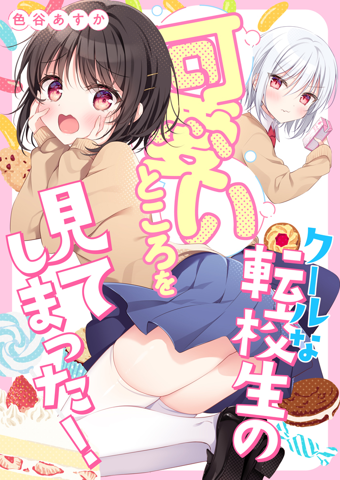 支援サイト、今月の月替わり同人はこちら!🥰
実は甘党な夏斗&その秘密を知ってしまった優ちゃんの可愛い&カワイイコメディです。男女どっちも可愛いラブ(?)コメはいいぞ!

◆Fantia→https://t.co/ALxRZtDPWx
◆FANBOX→https://t.co/RND6bx561T 