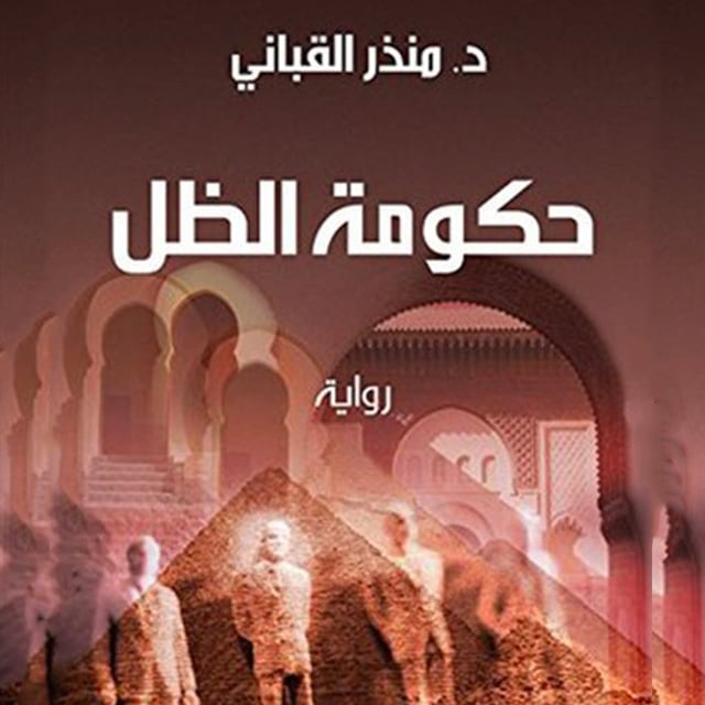 التاريخ! إن فهمت الماضي فسيرشدك إلى حل ألغاز الحاضر واستشعار المستقبل. #لذةالقراءة د. منذر القباني