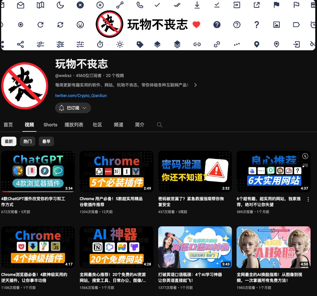 8 个变富必看的 Youtube 频道 🏆

1.玩物不丧志
youtube.com/@wwbsz/videos