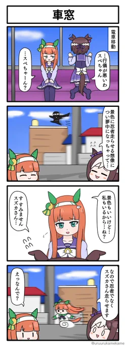 サイレンススズカと電車でお出かけする四コマ漫画です。 #ウマ娘