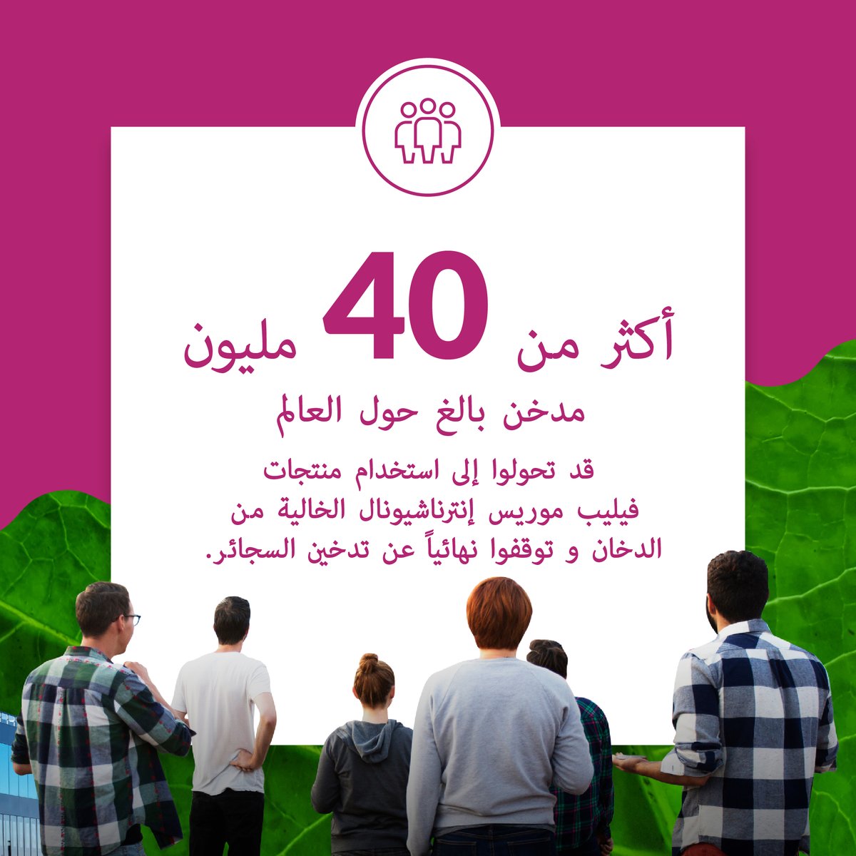 أكثر من 40 مليون مدخن بالغ حول العالم قد تحولوا إلى استخدام منتجات فيليب موريس إنترناشيونال الخالية من الدخان و توقفوا نهائياً عن تدخين السجائر. تعرفوا أكثر من خلال تقريرنا المتكامل لعام 2022: spr.ly/6018OkZN0

بعض طموحاتنا لعام 2025 تتضمن: