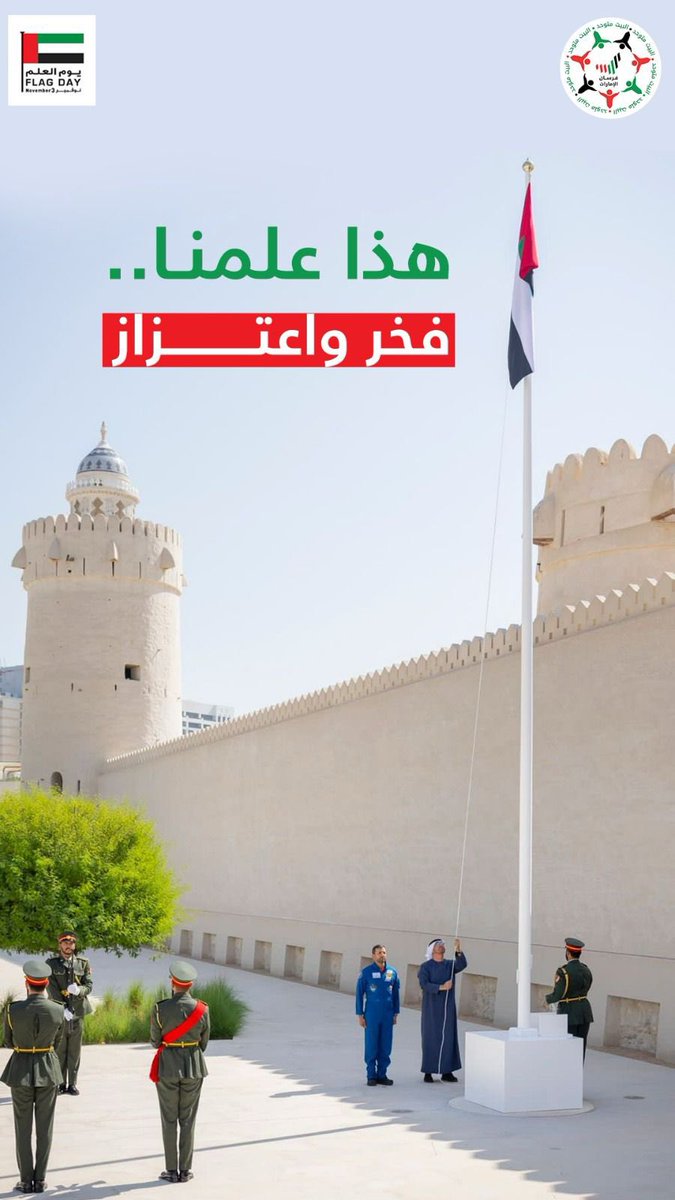 هذا علمنا فخر واعتزاز

#يوم_العلم

#يوم_العلم_الإماراتي 
#يوم_العلم_3_نوفمبر
#UAEFlagDay