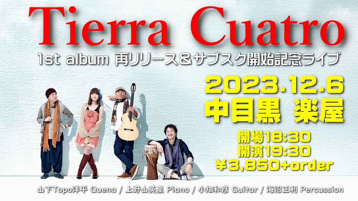 ▶12/6(水)Tierra Cuatro
1stアルバム再リリース＆サブスク開始記念ライブ
＠中目黒 楽屋
rakuya.asia
開場18:30
開演19:30
￥3,850+order

山下Topo洋平ケーナ
上野山英里p
小畑和彦g
海沼正利per

ご予約
topoyohei.com/?page_id=794&d…