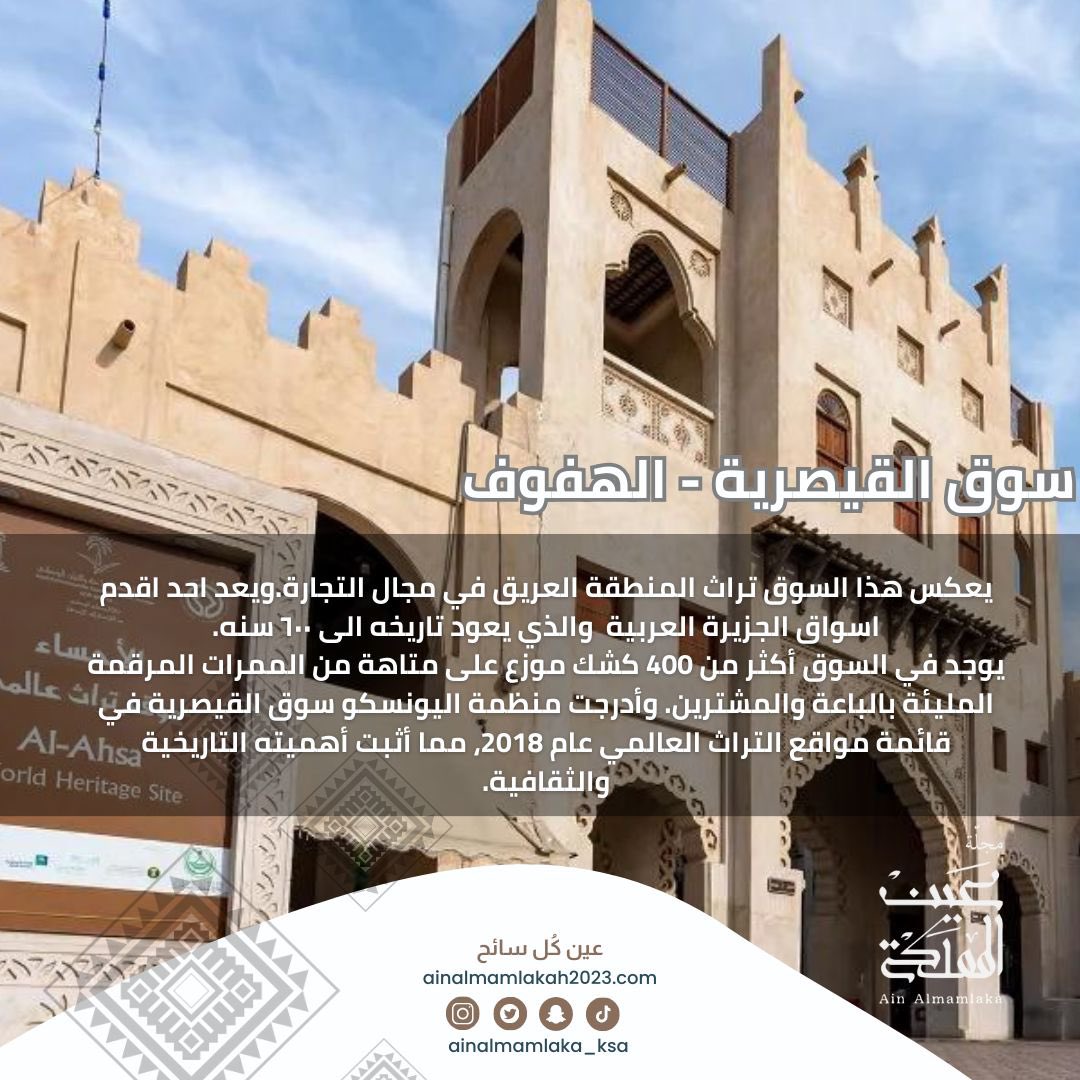 ainalmamlka_ksa's tweet photo. #SouqAlQaisariya — #Alhofuf |
Discover the 600-year-old Souq, a UNESCO World Heritage Site, showcasing rich trade heritage through 400+ stalls in historic alleyways.
#مجلة_عين_المملكة
#سياحة_السعودية #اكتشف_السعودية #تاريخ_السعودية
#exploreKSA #sauditourism #saudihistory https://t.co/QtKhIM7uXi