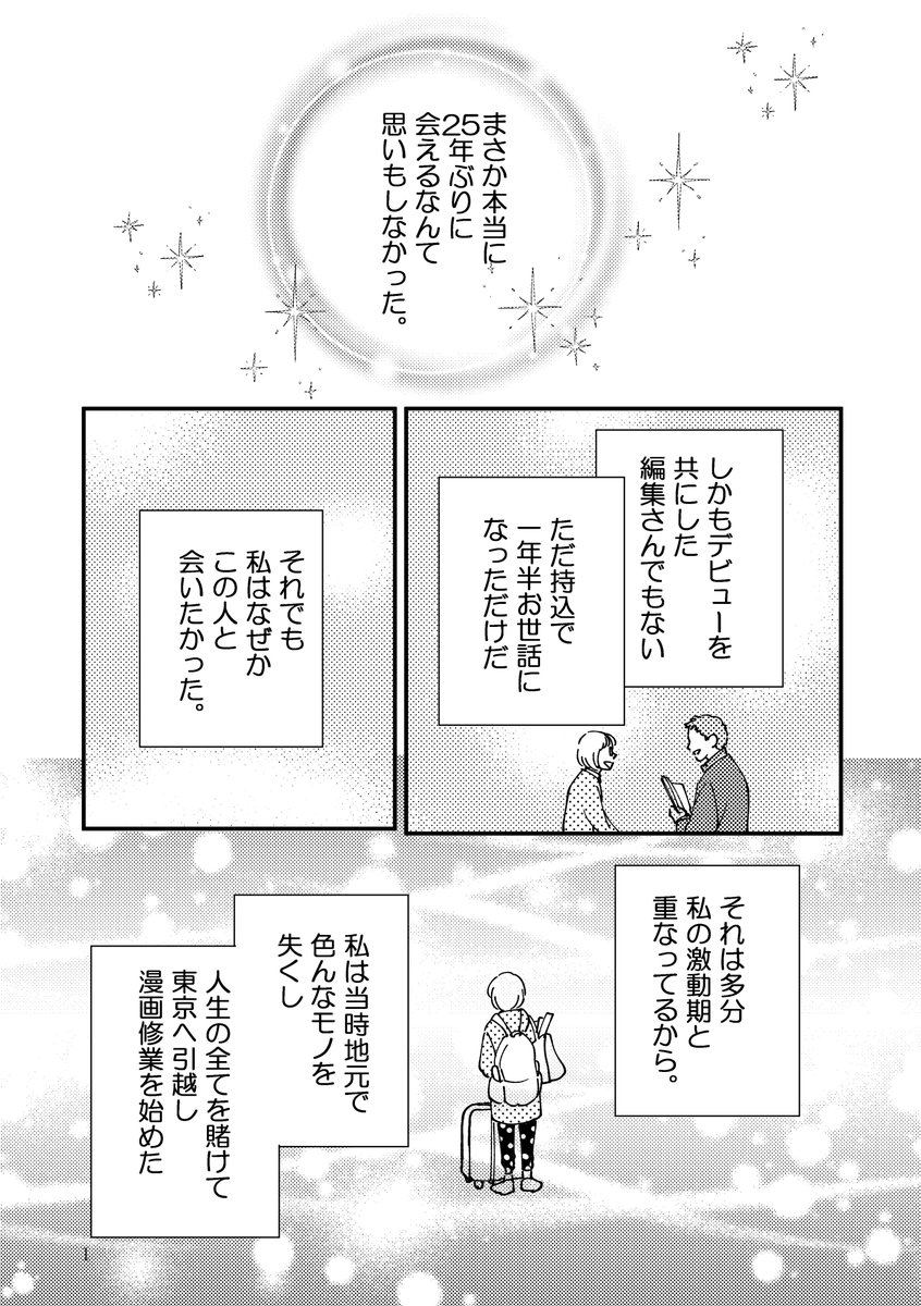 25年ぶりに初担当と再会した話③
1/5

#コミックエッセイ 
#漫画が読めるハッシュタグ 