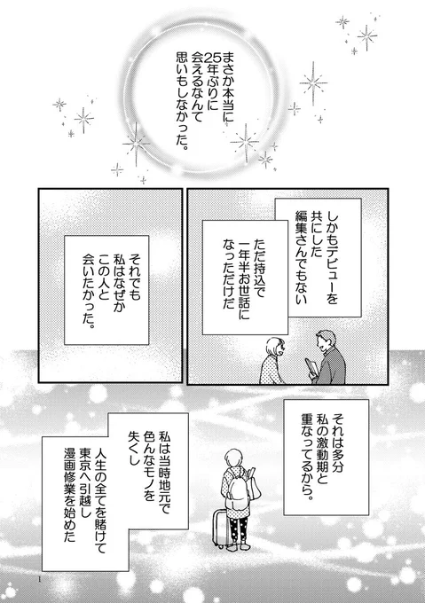 25年ぶりに初担当と再会した話③
1/5

#コミックエッセイ 
#漫画が読めるハッシュタグ 