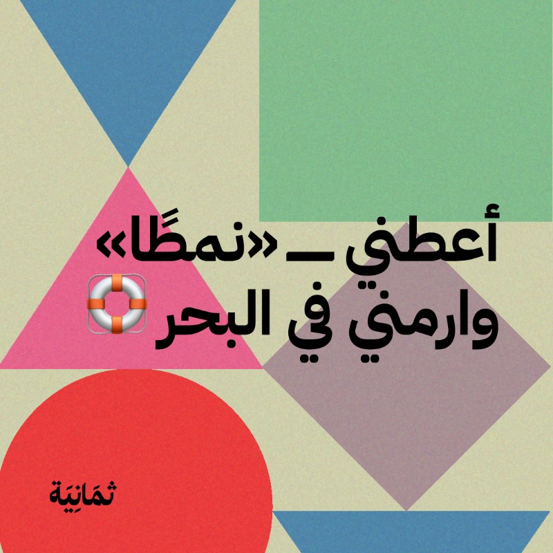 thmanyah's tweet photo. نشرة بريدية جديدة من ثمانية مع البراء العوهلي 🤩

#نشرة_نمط 🧩
رسالة تصل إلى بريدك كل سبت، تمنحك المعارف والأدوات التي تحتاجها لتحقيق أهدافك وتحسين نمط حياتك. 🏡

اشترك في النشرة ليصلك العدد الأول غدًا. 👇
