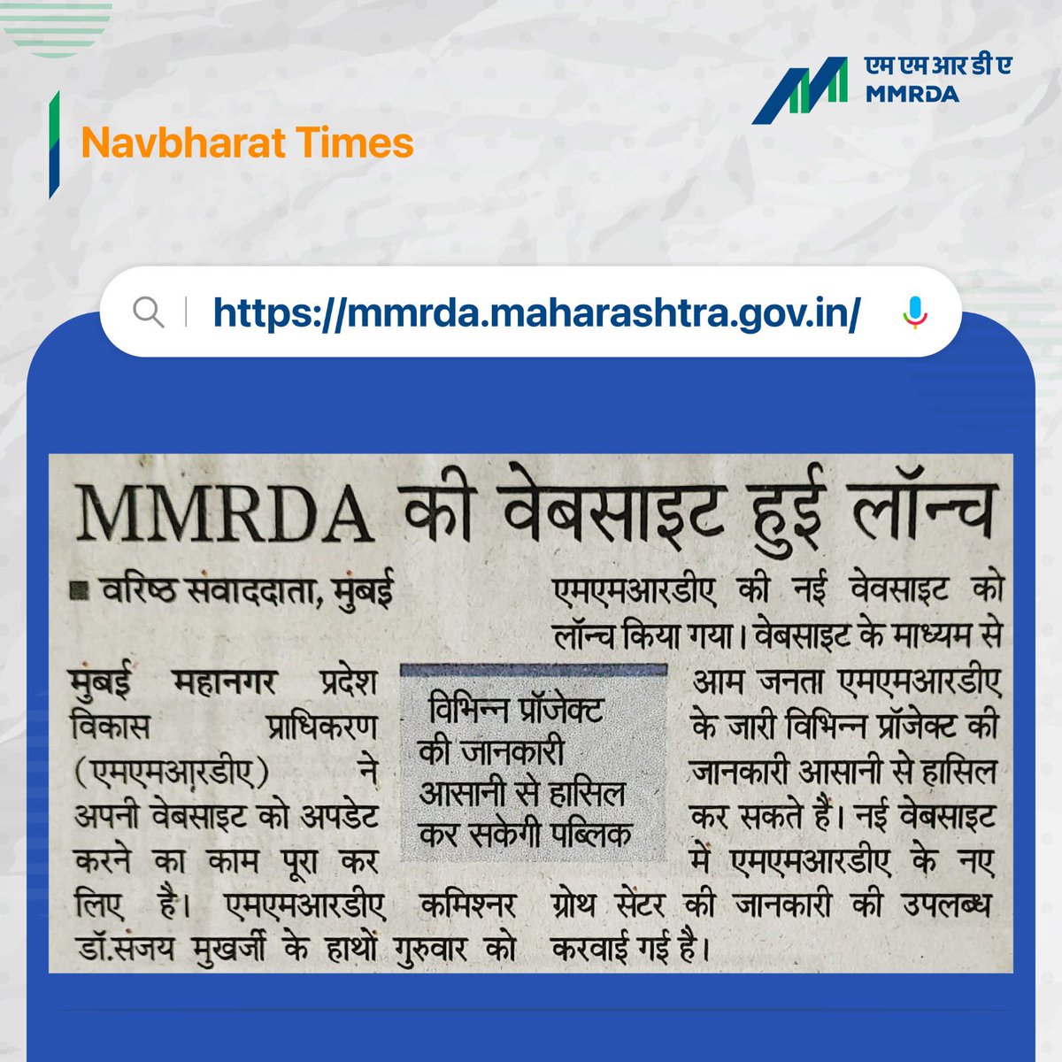 MMRDAOfficial's tweet image. Read here the press coverage as MMRDA updates its website for a better user experience.
Visit the website: mmrda.maharashtra.gov.in

#MMRDANews #WebsiteUpdate #InfrastructureProjects #UserExperience #MumbaiDevelopment

@CMOMaharashtra 
@mieknathshinde 
@Dev_Fadnavis