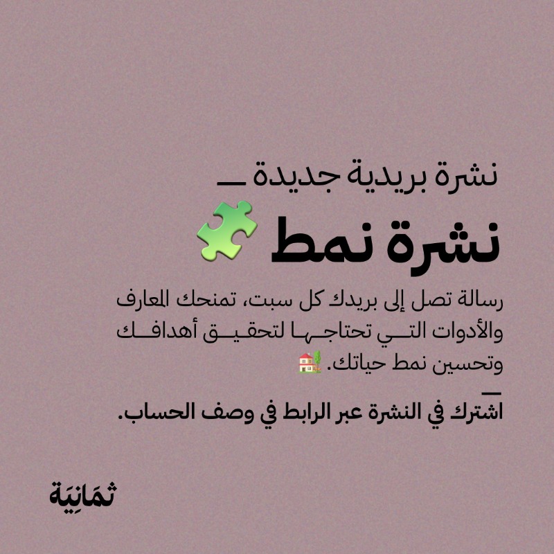 thmanyah's tweet photo. نشرة بريدية جديدة من ثمانية مع البراء العوهلي 🤩

#نشرة_نمط 🧩
رسالة تصل إلى بريدك كل سبت، تمنحك المعارف والأدوات التي تحتاجها لتحقيق أهدافك وتحسين نمط حياتك. 🏡

اشترك في النشرة ليصلك العدد الأول غدًا. 👇