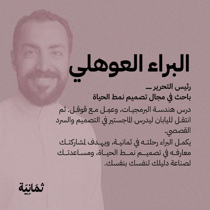 thmanyah's tweet photo. نشرة بريدية جديدة من ثمانية مع البراء العوهلي 🤩

#نشرة_نمط 🧩
رسالة تصل إلى بريدك كل سبت، تمنحك المعارف والأدوات التي تحتاجها لتحقيق أهدافك وتحسين نمط حياتك. 🏡

اشترك في النشرة ليصلك العدد الأول غدًا. 👇
