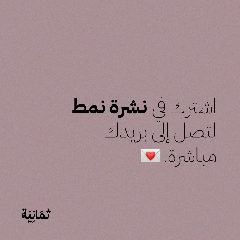 thmanyah's tweet photo. نشرة بريدية جديدة من ثمانية مع البراء العوهلي 🤩

#نشرة_نمط 🧩
رسالة تصل إلى بريدك كل سبت، تمنحك المعارف والأدوات التي تحتاجها لتحقيق أهدافك وتحسين نمط حياتك. 🏡

اشترك في النشرة ليصلك العدد الأول غدًا. 👇