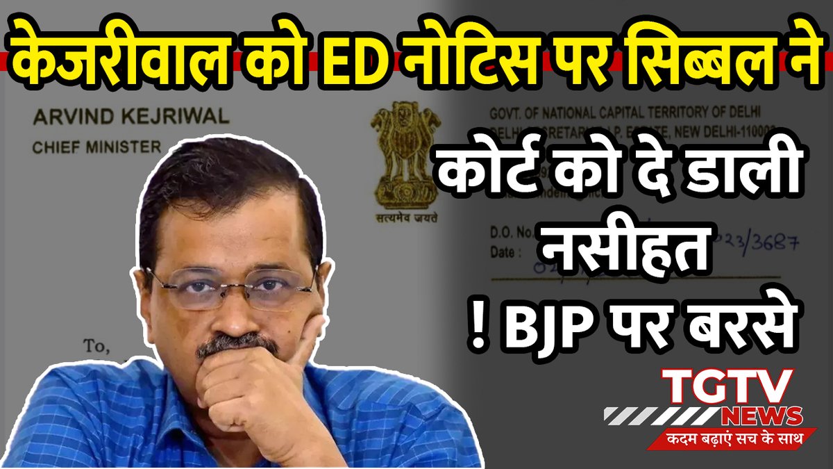 TheGroundTV's tweet photo. Arvind Kejriwal ED Notice: Kapil Sibal का BJP पर तंज | PMLA | Delhi CM | AAP | Delhi Excise Case

Watch Full Video: https://t.co/LKqS6Uuwih

#KapilSibal #Kejriwal #EDNotice #2024electionnews #thegroundtv #TGTV https://t.co/e4iMiUzYGm