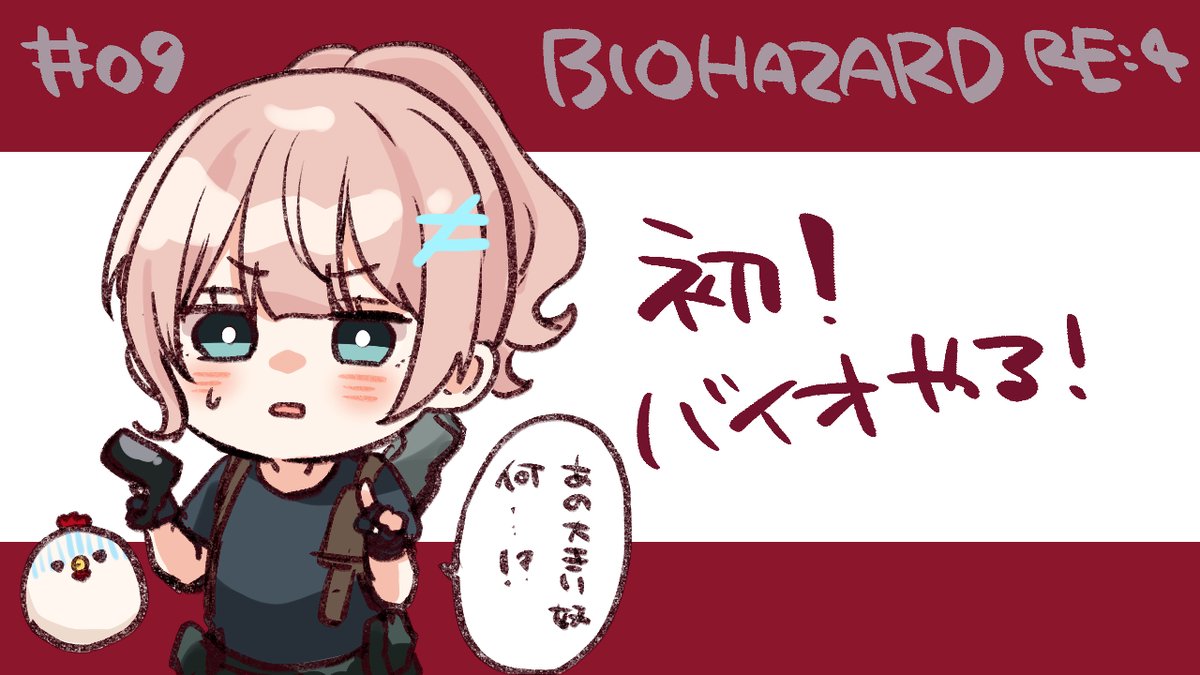 本日21時30分からバイオやります!前回なんか大きいやつ出てきたのでそこからです!がんばるぞー💪🐣【初バイオ!】BIOHAZARD RE4やります!#09【りの】 https://t.co/7esINptVAb 
#りのーと配信 